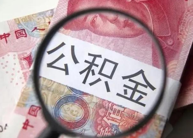 分宜找人代取公积金8000可以取吗（找人代取公积金需要多少钱手续费）
