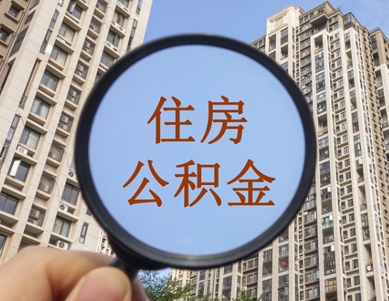 分宜我的公积金有17000能取多少（公积金有1700能提多少）