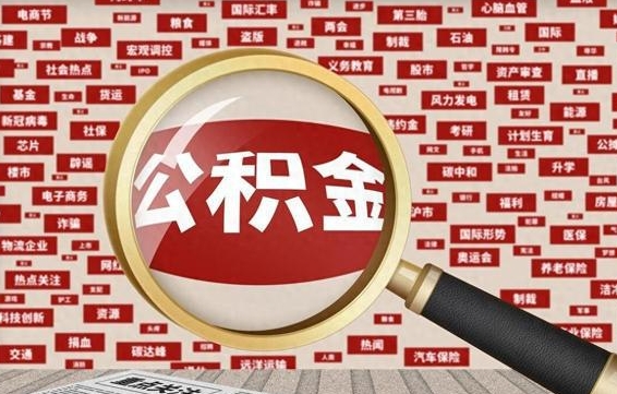 分宜失业后怎么提取公积金（失业了如何领取公积金）